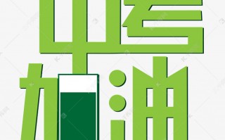 中考加油 短视频制作，中考加油语录励志的句子